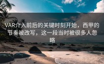 VAR介入前后的关键时刻开始，西甲的节奏被改写，这一段当时被很多人忽略