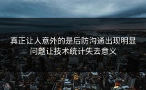 真正让人意外的是后防沟通出现明显问题让技术统计失去意义