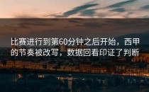 比赛进行到第60分钟之后开始，西甲的节奏被改写，数据回看印证了判断