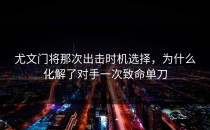 尤文门将那次出击时机选择，为什么化解了对手一次致命单刀