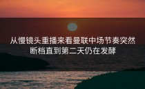 从慢镜头重播来看曼联中场节奏突然断档直到第二天仍在发酵