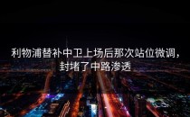利物浦替补中卫上场后那次站位微调，封堵了中路渗透