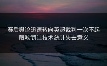 赛后舆论迅速转向英超裁判一次不起眼吹罚让技术统计失去意义