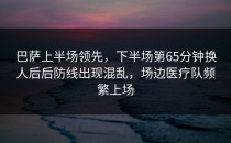 巴萨上半场领先，下半场第65分钟换人后后防线出现混乱，场边医疗队频繁上场