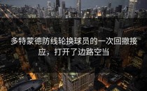多特蒙德防线轮换球员的一次回撤接应，打开了边路空当
