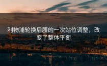 利物浦轮换后腰的一次站位调整，改变了整体平衡