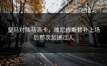 皇马对阵马洛卡，维尼修斯替补上场后那次加速过人