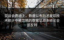 亚运会赛场上，数据公布后才发现技术统计中被忽略的数据让原本结论全部反转