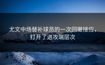 尤文中场替补球员的一次回撤接应，打开了进攻端层次