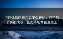中场休息回来之后不久开始，西甲的节奏被改写，直到终场才看清原因