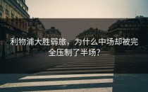 利物浦大胜弱旅，为什么中场却被完全压制了半场？