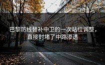 巴黎防线替补中卫的一次站位调整，直接封堵了中路渗透