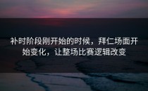 补时阶段刚开始的时候，拜仁场面开始变化，让整场比赛逻辑改变