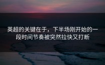 英超的关键在于，下半场刚开始的一段时间节奏被突然拉快又打断