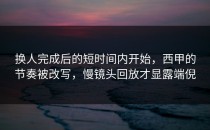 换人完成后的短时间内开始，西甲的节奏被改写，慢镜头回放才显露端倪