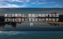 奥运会赛场上，数据公布后才发现国足防线短暂失位直接影响外界所有评价