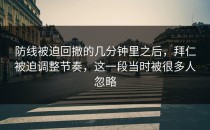 防线被迫回撤的几分钟里之后，拜仁被迫调整节奏，这一段当时被很多人忽略