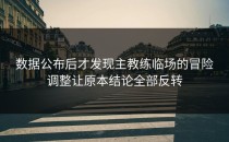 数据公布后才发现主教练临场的冒险调整让原本结论全部反转