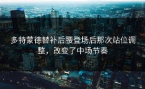 多特蒙德替补后腰登场后那次站位调整，改变了中场节奏