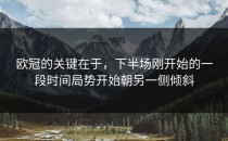 欧冠的关键在于，下半场刚开始的一段时间局势开始朝另一侧倾斜