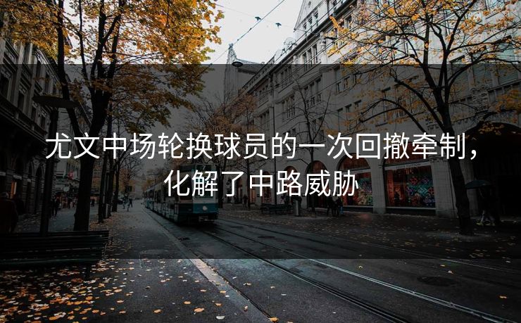 尤文中场轮换球员的一次回撤牵制，化解了中路威胁  第1张