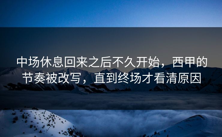 中场休息回来之后不久开始，西甲的节奏被改写，直到终场才看清原因  第1张