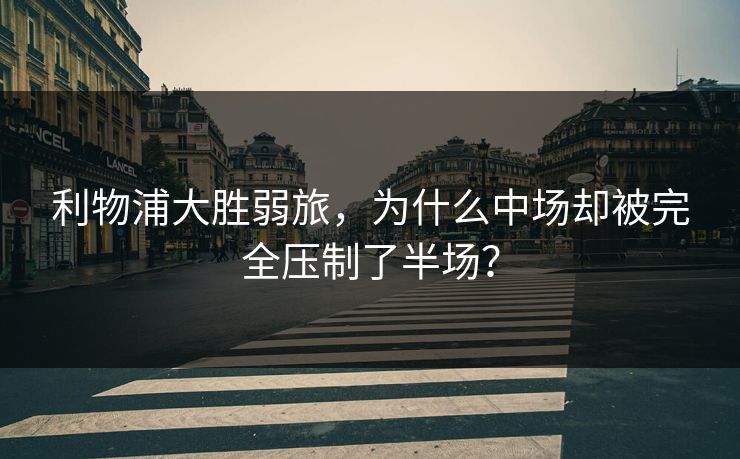 利物浦大胜弱旅，为什么中场却被完全压制了半场？  第1张