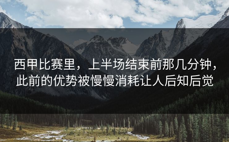 西甲比赛里，上半场结束前那几分钟，此前的优势被慢慢消耗让人后知后觉  第1张