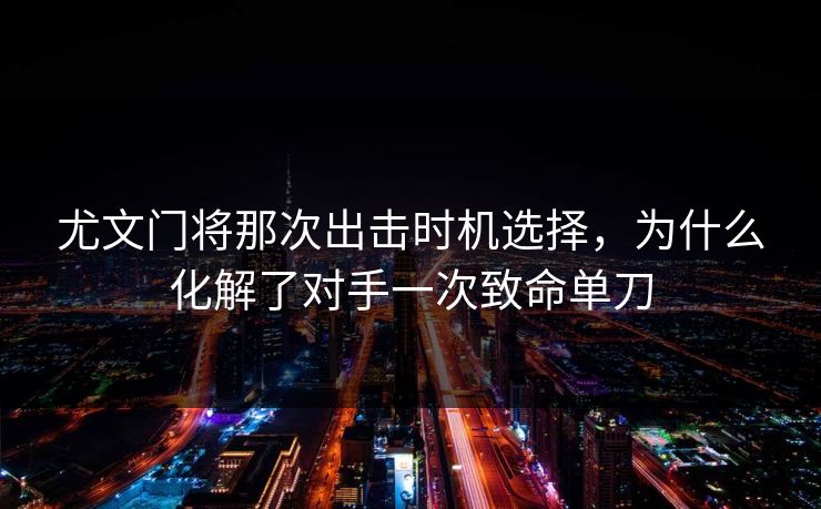 尤文门将那次出击时机选择，为什么化解了对手一次致命单刀  第1张