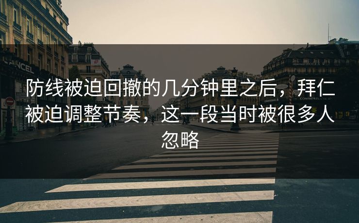 防线被迫回撤的几分钟里之后，拜仁被迫调整节奏，这一段当时被很多人忽略  第1张