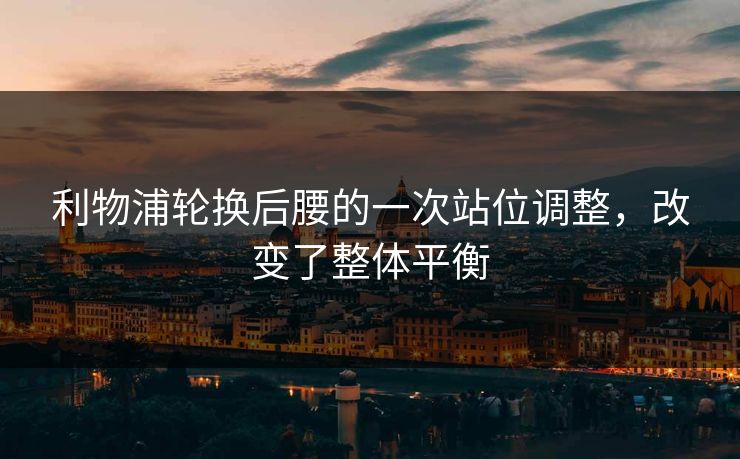 利物浦轮换后腰的一次站位调整，改变了整体平衡  第1张